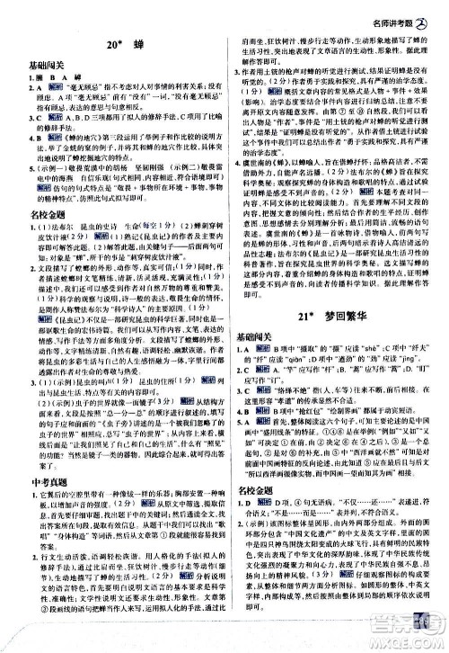 现代教育出版社2020走向中考考场八年级语文上册部编版答案