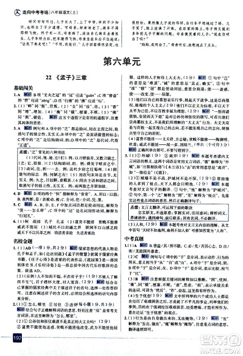 现代教育出版社2020走向中考考场八年级语文上册部编版答案