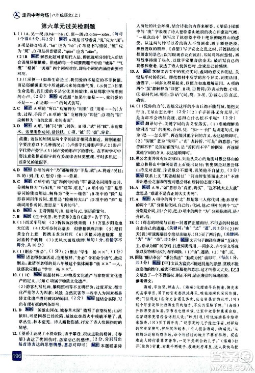 现代教育出版社2020走向中考考场八年级语文上册部编版答案