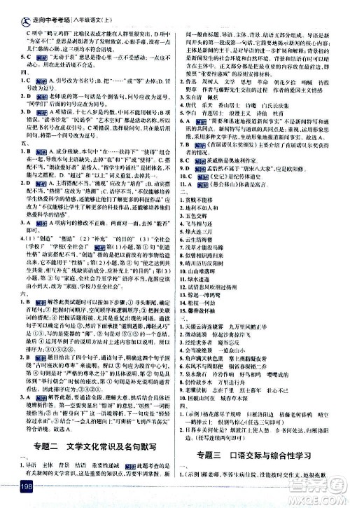 现代教育出版社2020走向中考考场八年级语文上册部编版答案