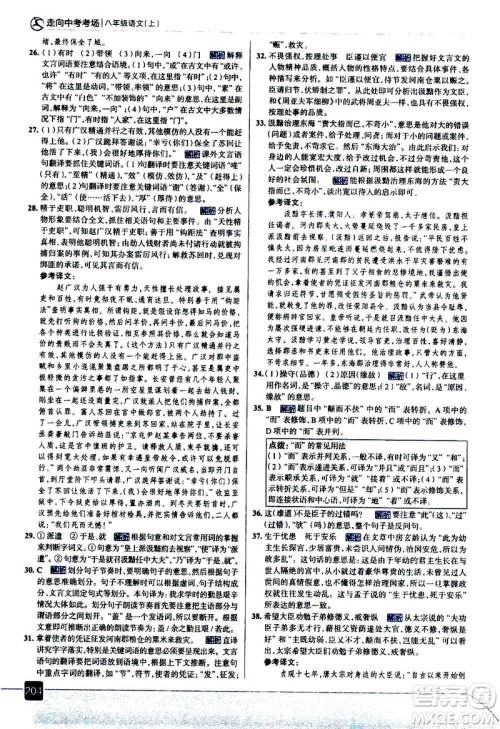 现代教育出版社2020走向中考考场八年级语文上册部编版答案