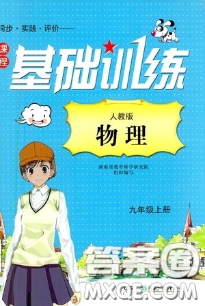 湖南少年儿童出版社2020课程基础训练九年级物理上册人教版答案