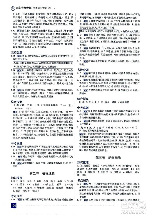 现代教育出版社2020走向中考考场七年级生物学上册RJ人教版答案