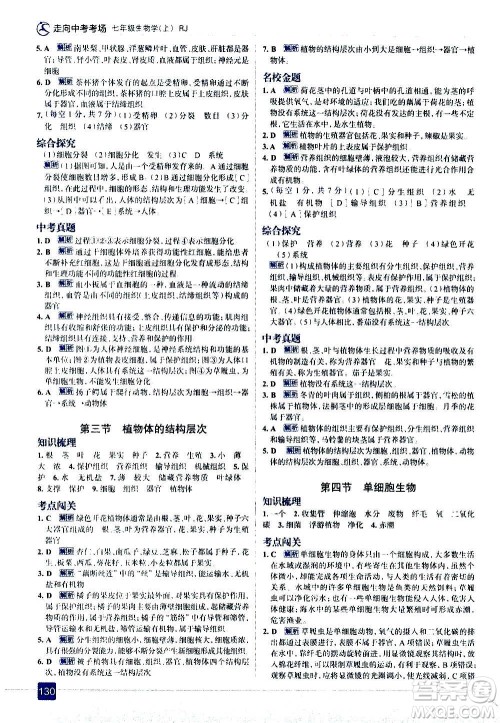 现代教育出版社2020走向中考考场七年级生物学上册RJ人教版答案
