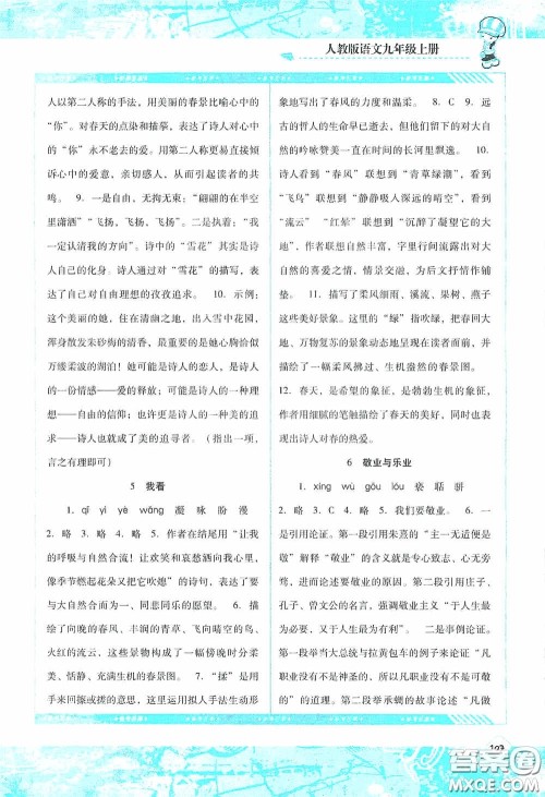 湖南少年儿童出版社2020课程基础训练九年级语文上册人教版答案