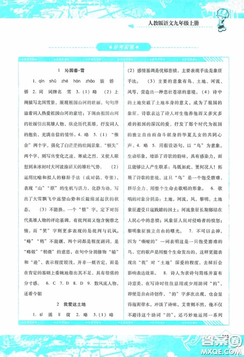 湖南少年儿童出版社2020课程基础训练九年级语文上册人教版答案