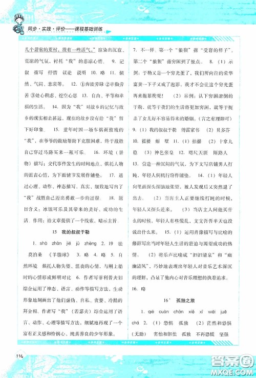 湖南少年儿童出版社2020课程基础训练九年级语文上册人教版答案