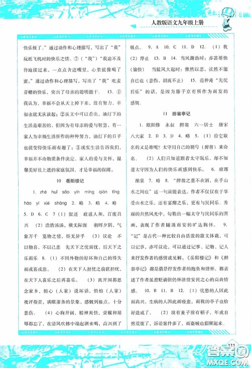 湖南少年儿童出版社2020课程基础训练九年级语文上册人教版答案