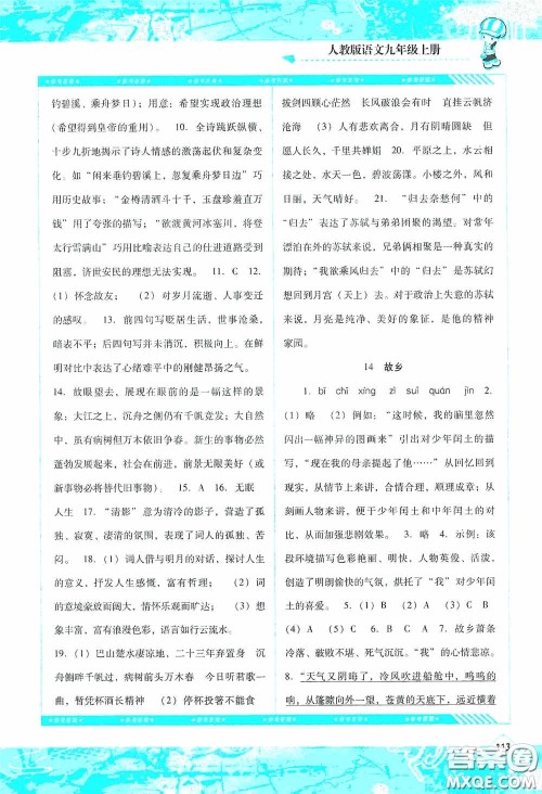 湖南少年儿童出版社2020课程基础训练九年级语文上册人教版答案