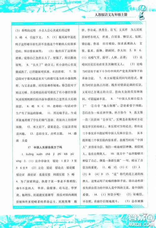 湖南少年儿童出版社2020课程基础训练九年级语文上册人教版答案