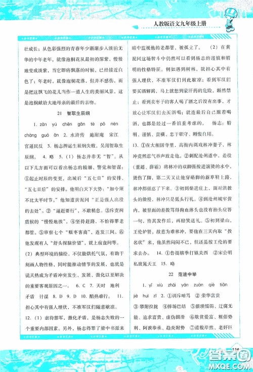 湖南少年儿童出版社2020课程基础训练九年级语文上册人教版答案