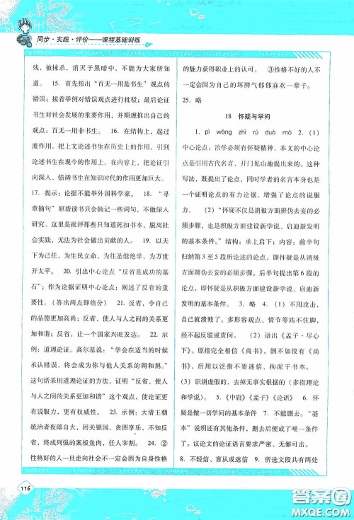 湖南少年儿童出版社2020课程基础训练九年级语文上册人教版答案