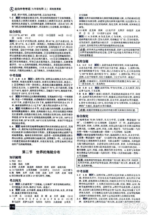 现代教育出版社2020走向中考考场七年级地理上册湖南教育版答案