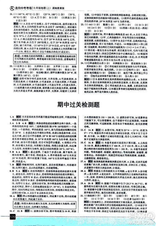 现代教育出版社2020走向中考考场七年级地理上册湖南教育版答案