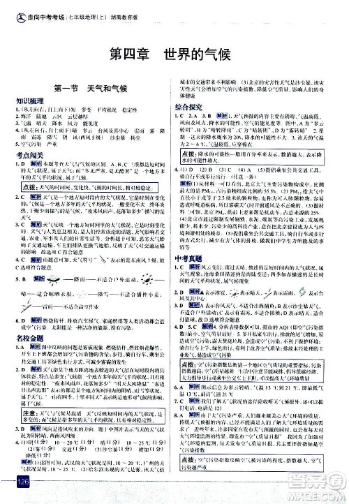 现代教育出版社2020走向中考考场七年级地理上册湖南教育版答案 现代教育出版社2020走向中考考场七年级地理上册湖南教育版答案