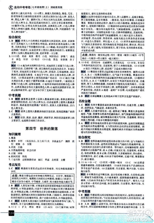现代教育出版社2020走向中考考场七年级地理上册湖南教育版答案