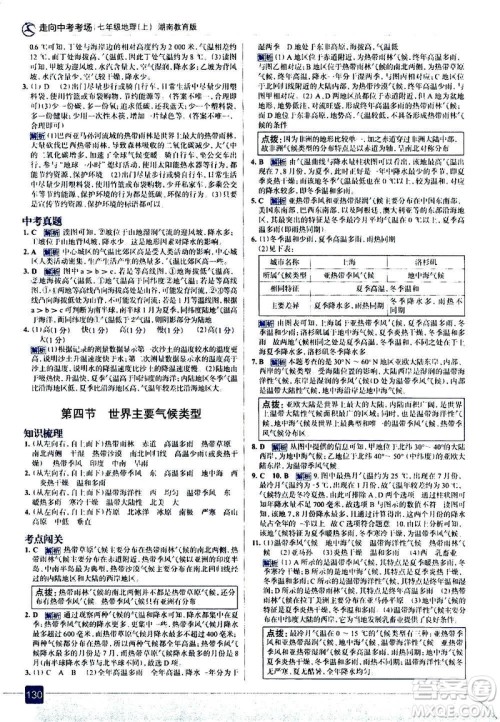 现代教育出版社2020走向中考考场七年级地理上册湖南教育版答案 现代教育出版社2020走向中考考场七年级地理上册湖南教育版答案