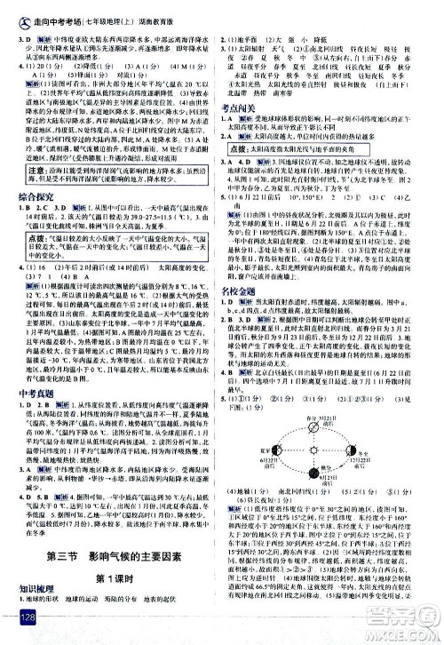 现代教育出版社2020走向中考考场七年级地理上册湖南教育版答案