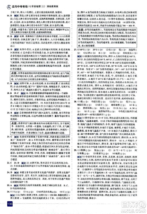 现代教育出版社2020走向中考考场七年级地理上册湖南教育版答案 现代教育出版社2020走向中考考场七年级地理上册湖南教育版答案