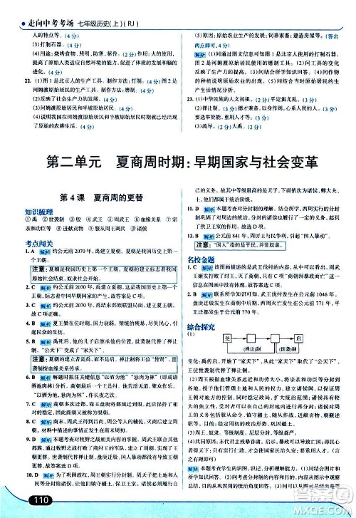 现代教育出版社2020走向中考考场七年级历史上册部编版答案