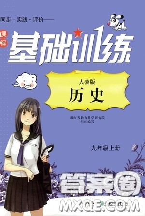 湖南少年儿童出版社2020课程基础训练九年级历史上册人教版答案