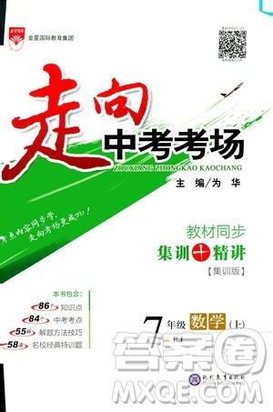 现代教育出版社2020走向中考考场七年级数学上册RJ人教版答案 现代教育出版社2020走向中考考场七年级数学上册RJ人教版答案