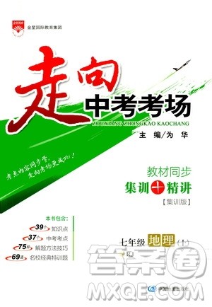 现代教育出版社2020走向中考考场七年级地理上册RJ人教版答案 现代教育出版社2020走向中考考场七年级地理上册RJ人教版答案