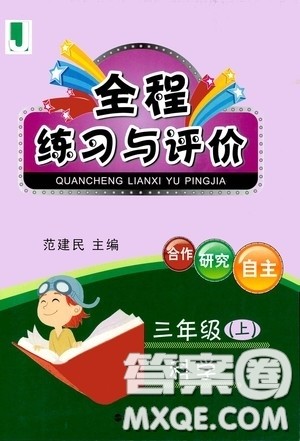 浙江人民出版社2020秋全程练习与评价三年级科学上册冀教版答案