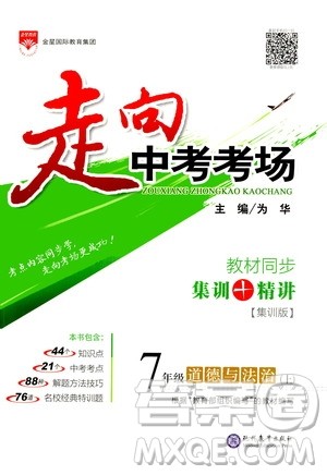 现代教育出版社2020走向中考考场七年级道德与法治上册部编版答案
