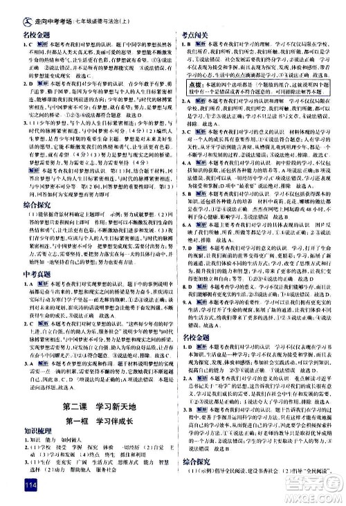 现代教育出版社2020走向中考考场七年级道德与法治上册部编版答案
