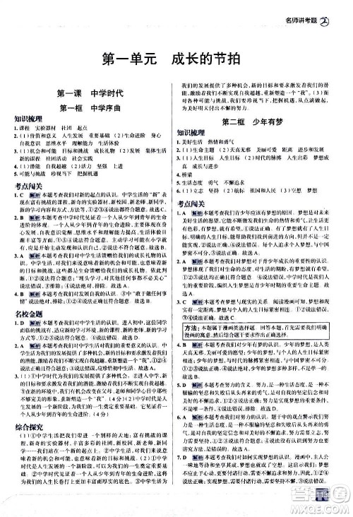 现代教育出版社2020走向中考考场七年级道德与法治上册部编版答案