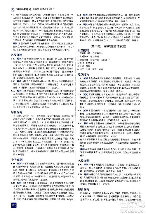 现代教育出版社2020走向中考考场七年级道德与法治上册部编版答案