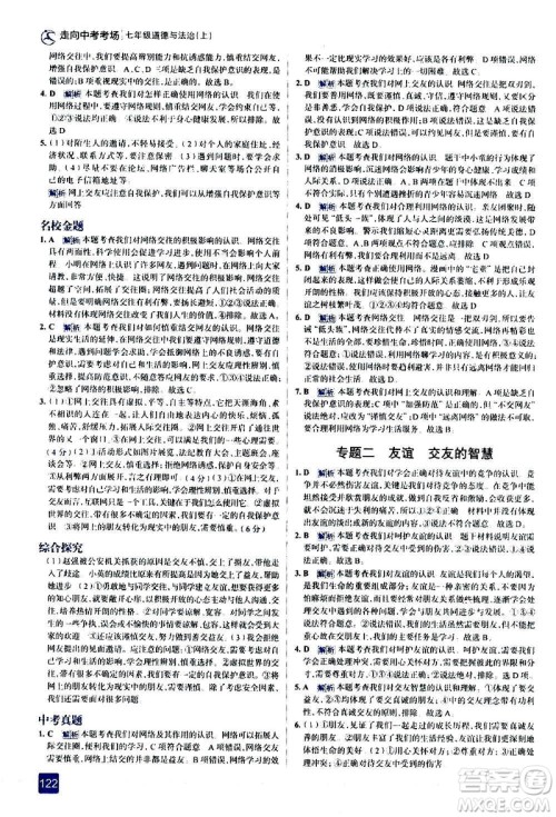 现代教育出版社2020走向中考考场七年级道德与法治上册部编版答案