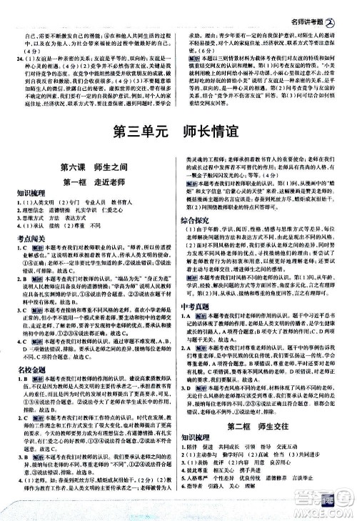 现代教育出版社2020走向中考考场七年级道德与法治上册部编版答案