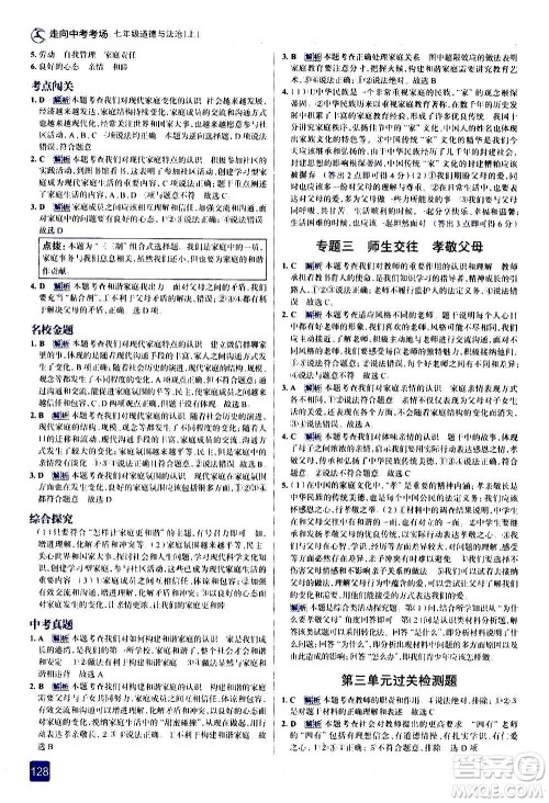 现代教育出版社2020走向中考考场七年级道德与法治上册部编版答案