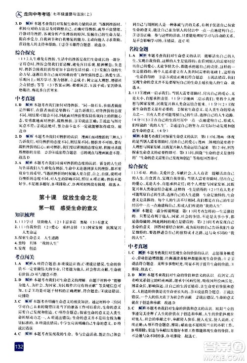 现代教育出版社2020走向中考考场七年级道德与法治上册部编版答案