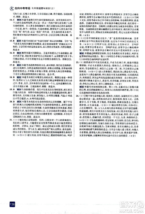 现代教育出版社2020走向中考考场七年级道德与法治上册部编版答案
