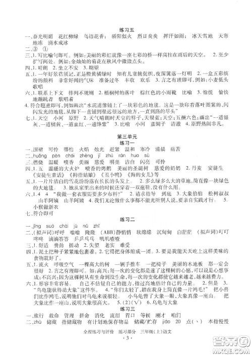 浙江人民出版社2020秋全程练习与评价三年级语文上册人教版答案