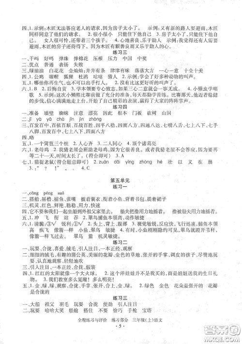 浙江人民出版社2020秋全程练习与评价三年级语文上册人教版答案