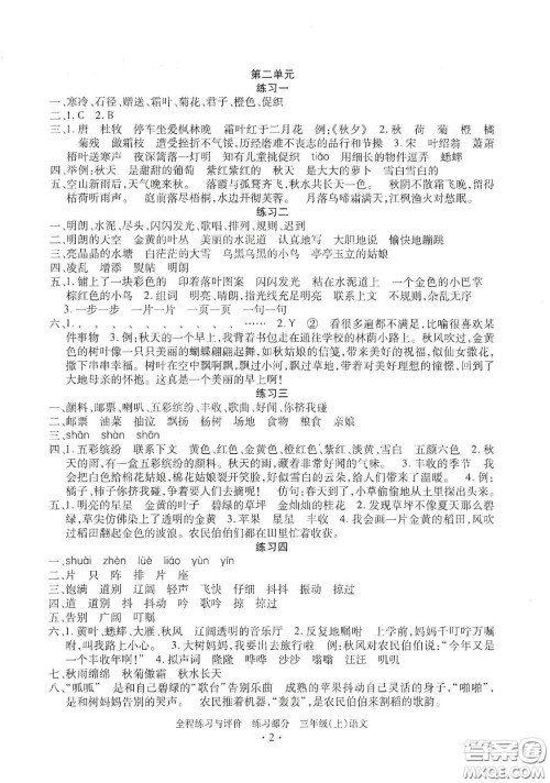 浙江人民出版社2020秋全程练习与评价三年级语文上册人教版答案