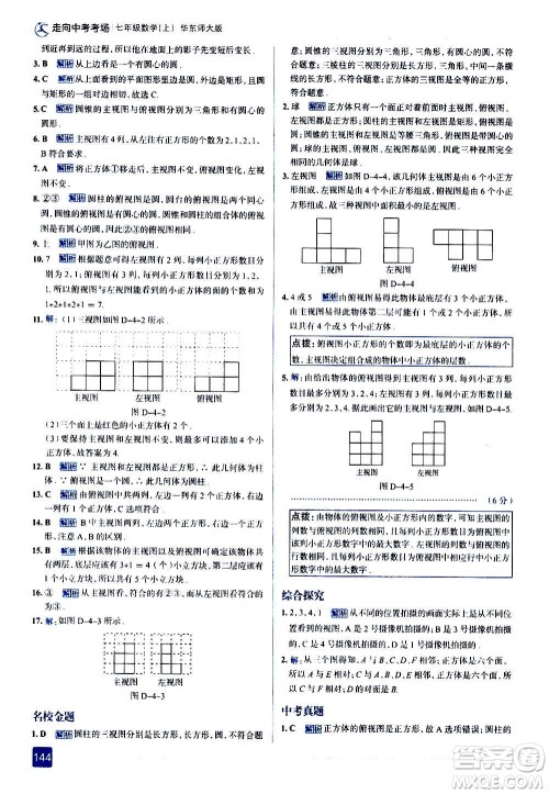 现代教育出版社2020走向中考考场七年级数学上册华东师大版答案