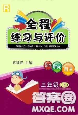 浙江人民出版社2020秋全程练习与评价三年级英语上册人教版答案