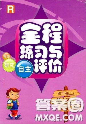 浙江人民出版社2020秋全程练习与评价英语四年级上册人教版答案