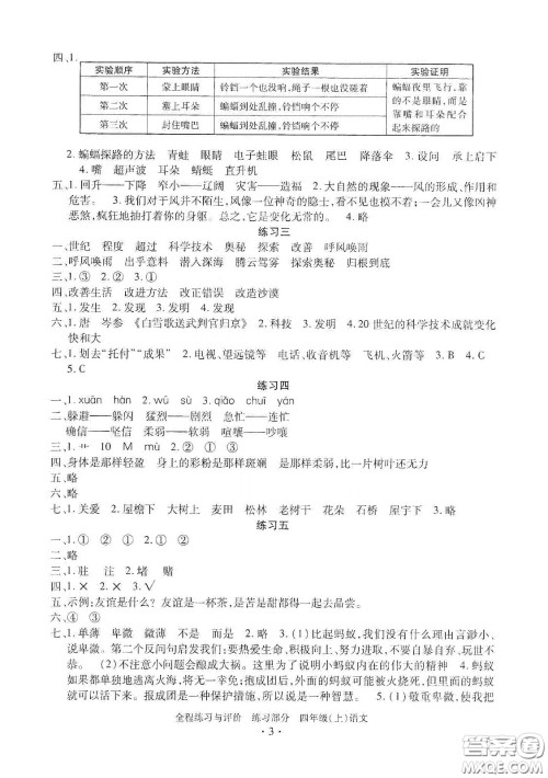 浙江人民出版社2020秋全程练习与评价四年级语文上册人教版答案 浙江人民出版社2020秋全程练习与评价四年级语文上册人教版答案