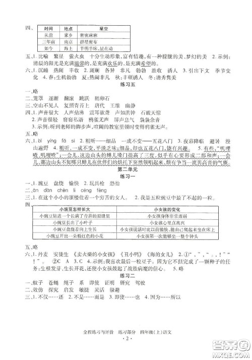 浙江人民出版社2020秋全程练习与评价四年级语文上册人教版答案 浙江人民出版社2020秋全程练习与评价四年级语文上册人教版答案