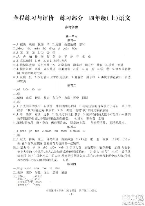 浙江人民出版社2020秋全程练习与评价四年级语文上册人教版答案 浙江人民出版社2020秋全程练习与评价四年级语文上册人教版答案