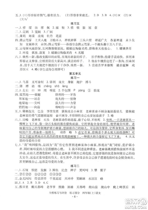 浙江人民出版社2020秋全程练习与评价四年级语文上册人教版答案 浙江人民出版社2020秋全程练习与评价四年级语文上册人教版答案