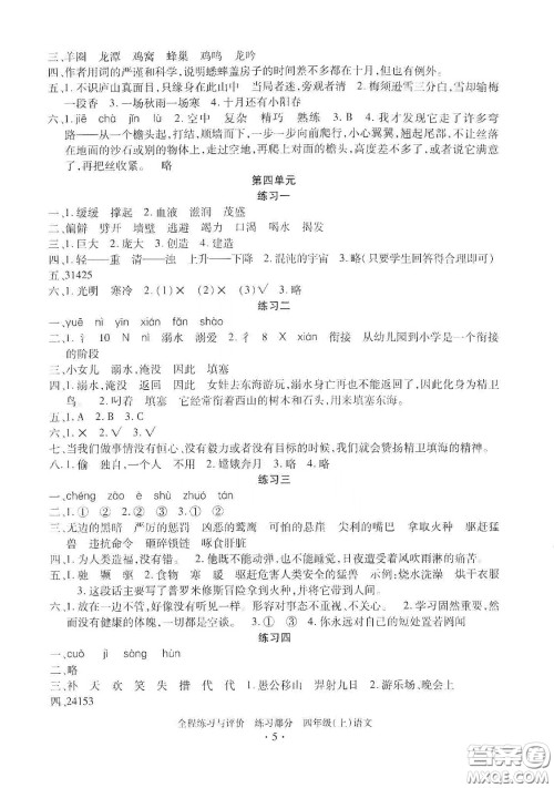 浙江人民出版社2020秋全程练习与评价四年级语文上册人教版答案 浙江人民出版社2020秋全程练习与评价四年级语文上册人教版答案
