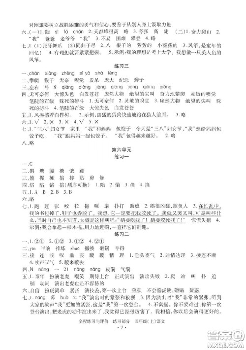 浙江人民出版社2020秋全程练习与评价四年级语文上册人教版答案 浙江人民出版社2020秋全程练习与评价四年级语文上册人教版答案