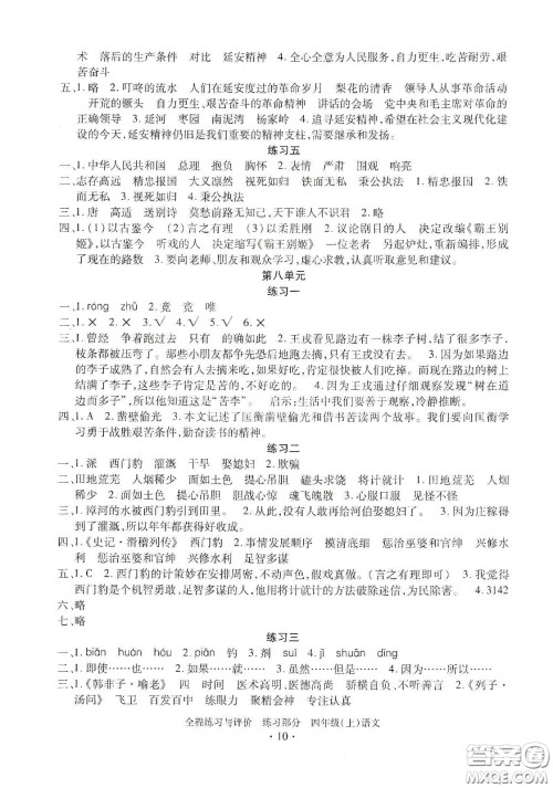 浙江人民出版社2020秋全程练习与评价四年级语文上册人教版答案 浙江人民出版社2020秋全程练习与评价四年级语文上册人教版答案